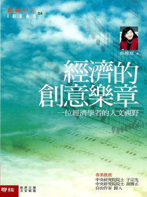 cover image of 經濟的創意樂章